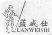 蓝威仕