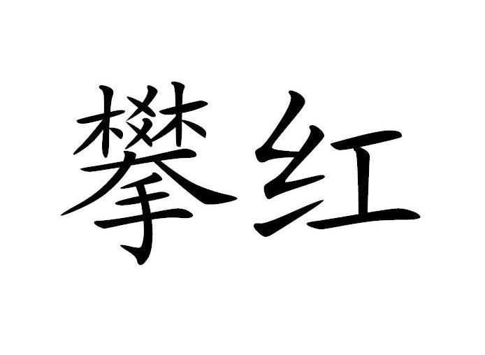 攀红