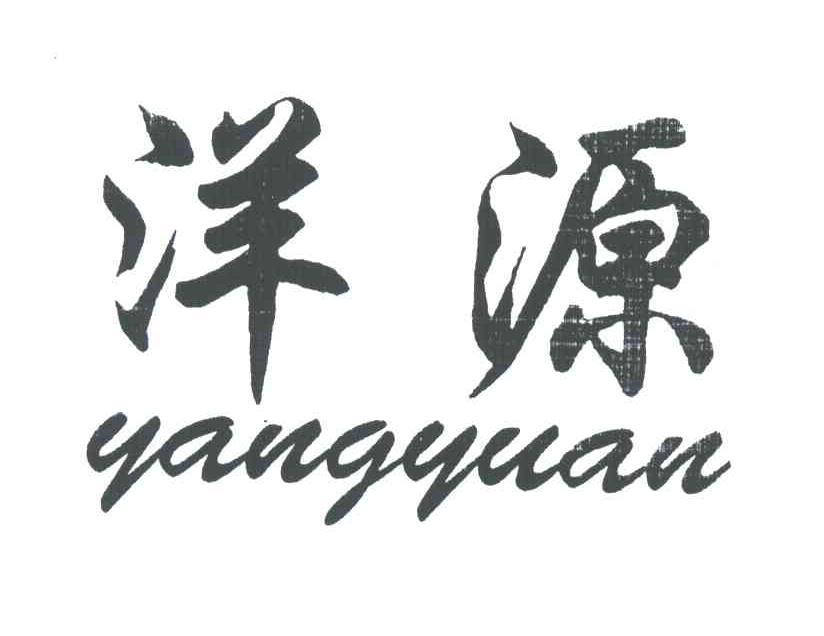 洋源