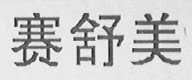 赛舒美