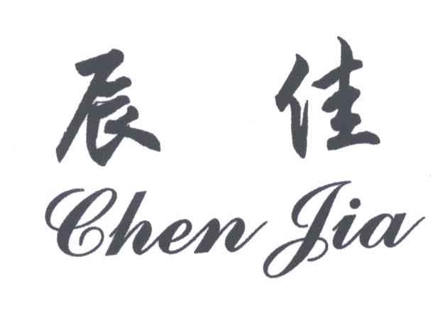 辰佳