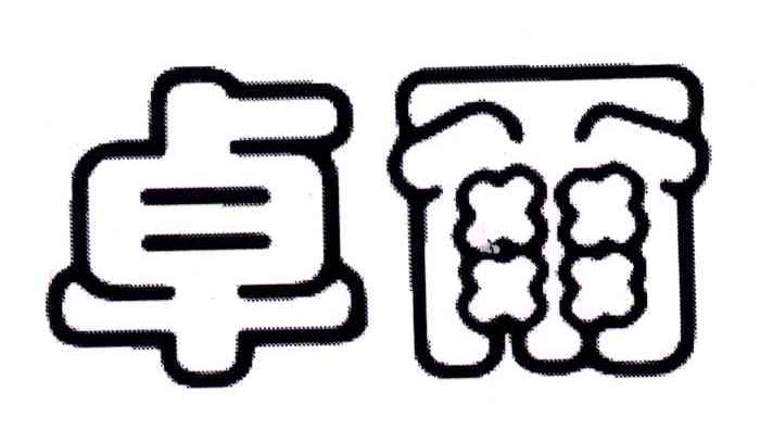 卓尔