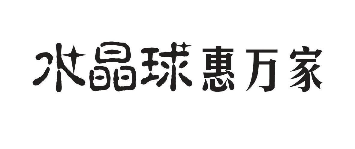 水晶球惠万家
