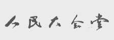 人民大会堂