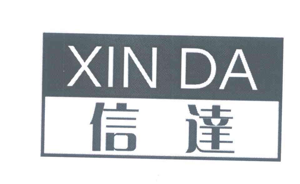 信达