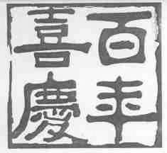 百年喜庆