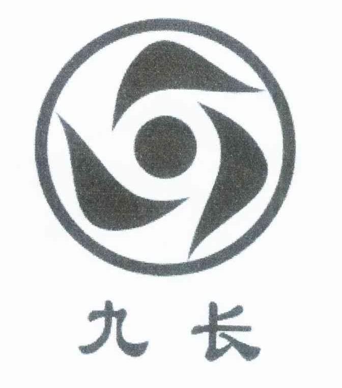 九长