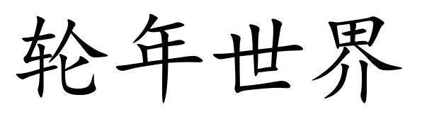 轮年世界