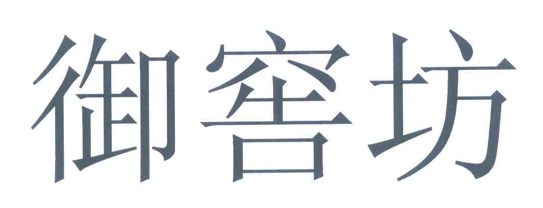 御窖坊