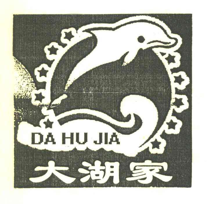 大湖家