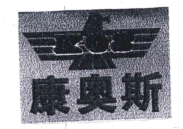 康奥斯;KOS