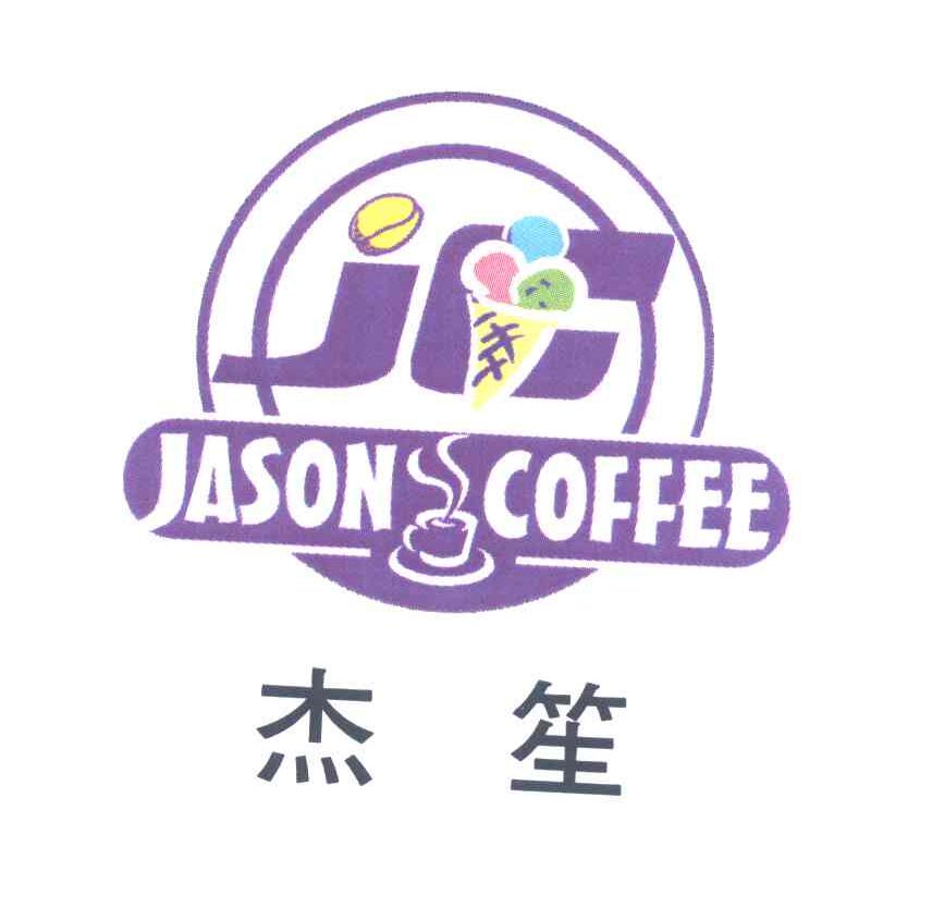 杰笙;JASON COFFEE;JC