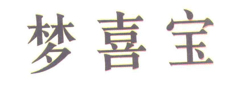 梦喜宝