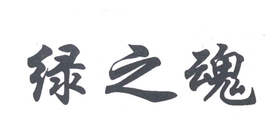 绿之魂