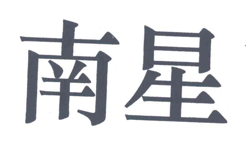 南星