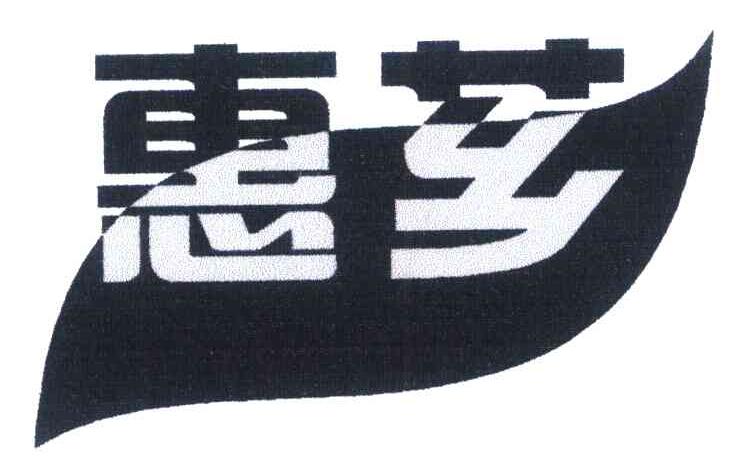 惠芗