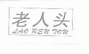 老人头