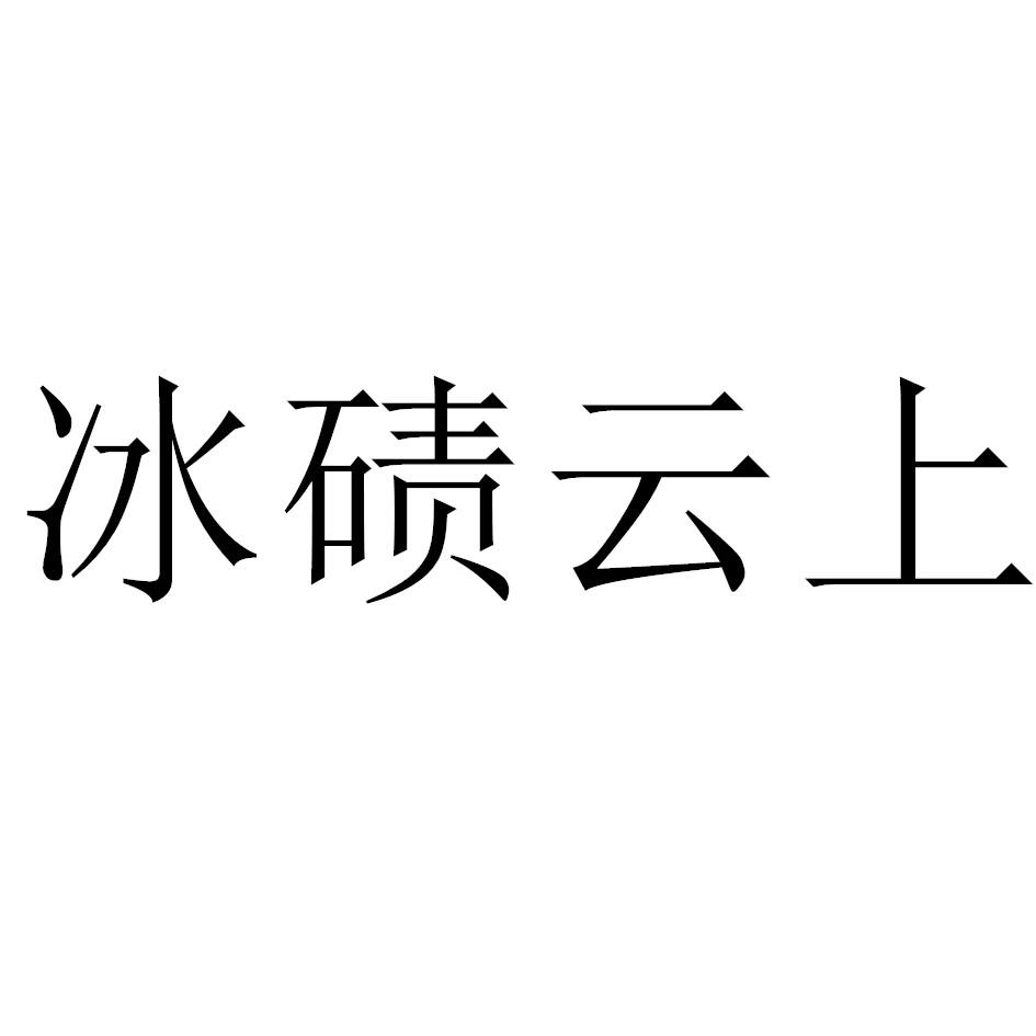 冰碛云上