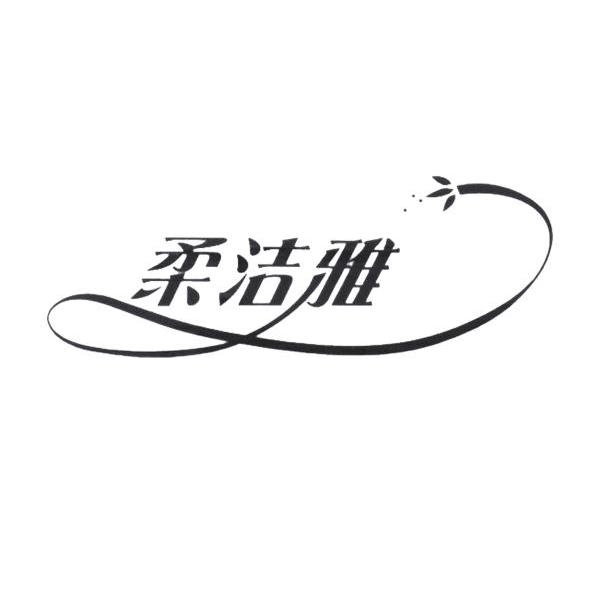 柔洁雅
