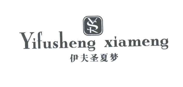 伊夫圣夏梦