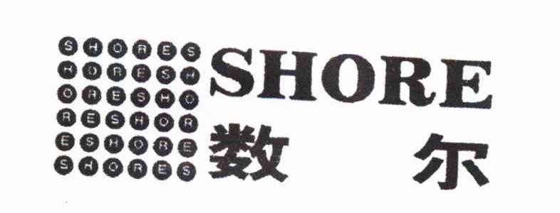 数尔 SHORE