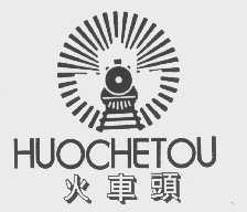 火车头