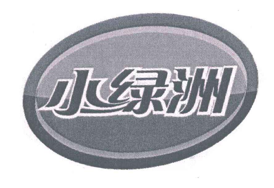 小绿洲