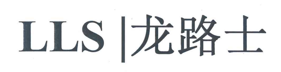 LLS 龙路士