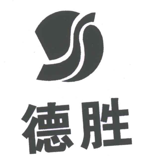 德胜