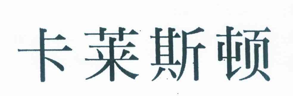 卡莱斯顿