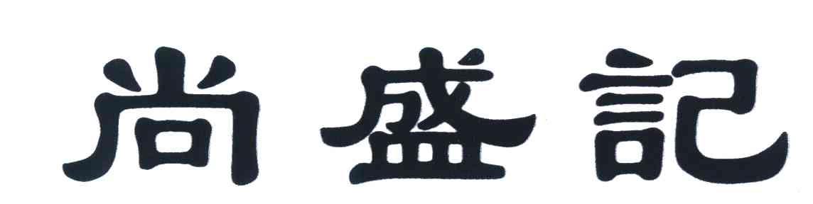 尚盛记