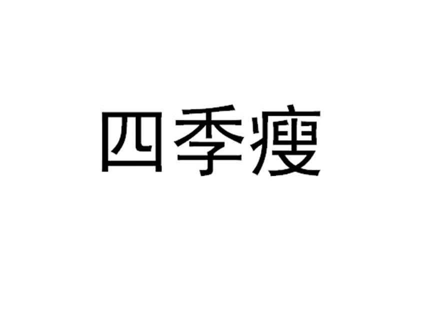 四季瘦