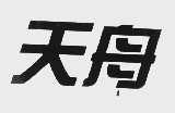 天舟