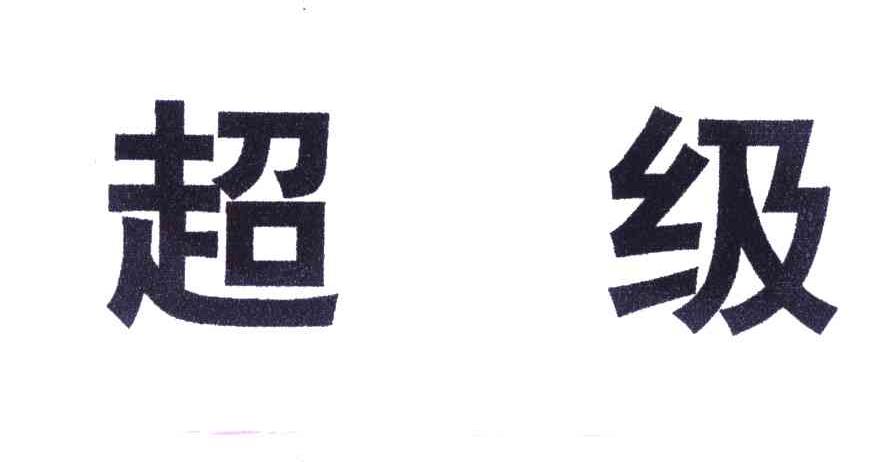 超级