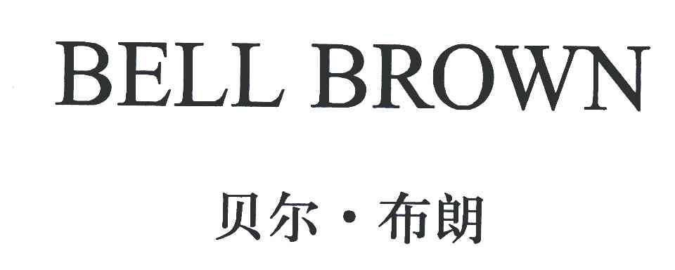 贝尔布朗;BELL BROWN