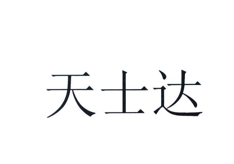 天士达