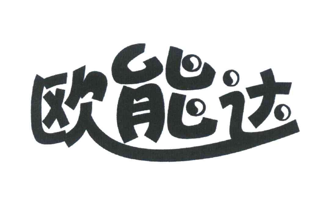 欧能达