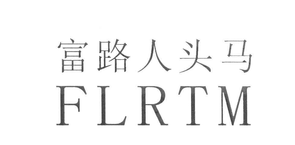 富路人头马 FLRTM