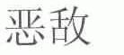 恶敌