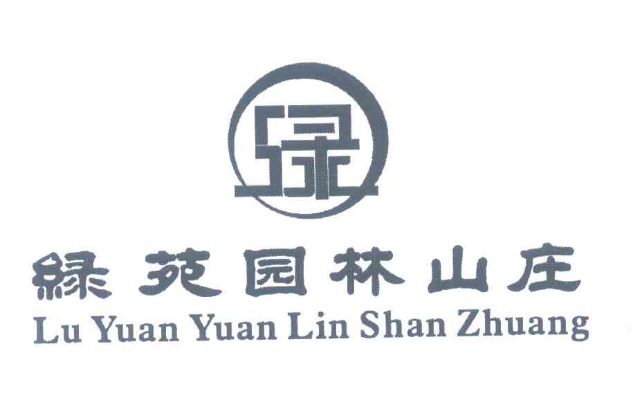 绿苑园林山庄;绿