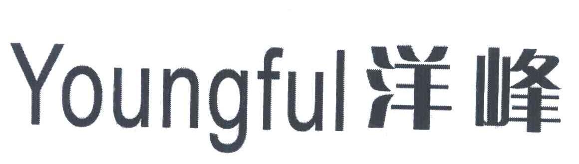 洋峰;YOUNGFUL