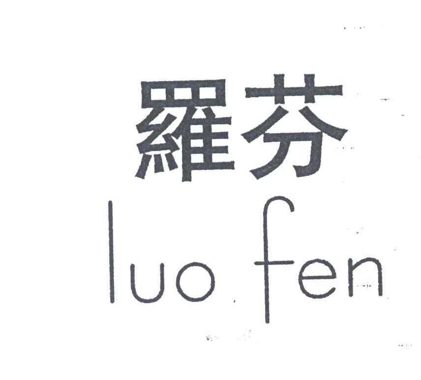罗芬