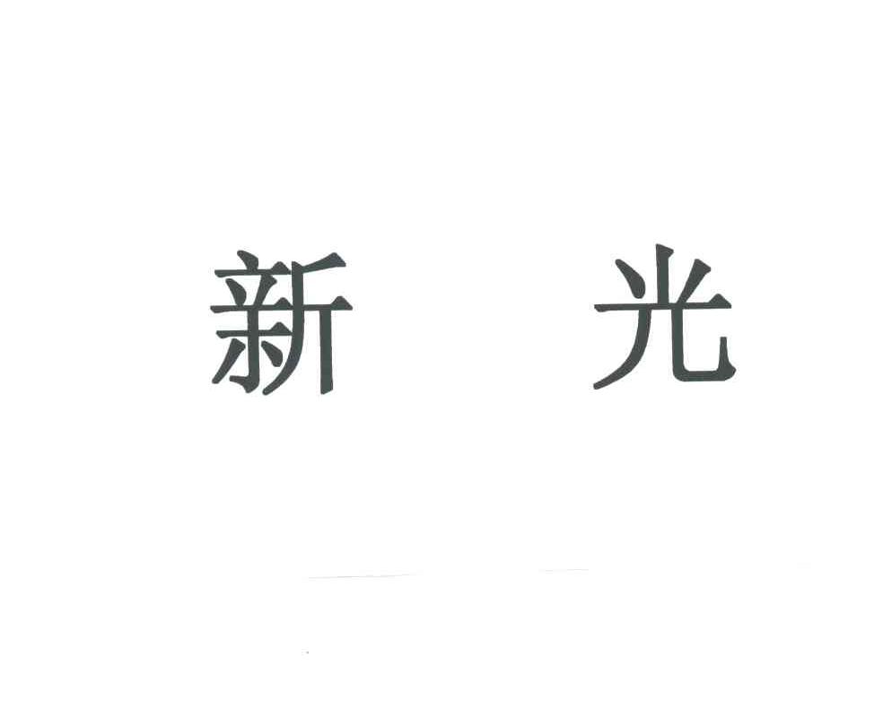 新光