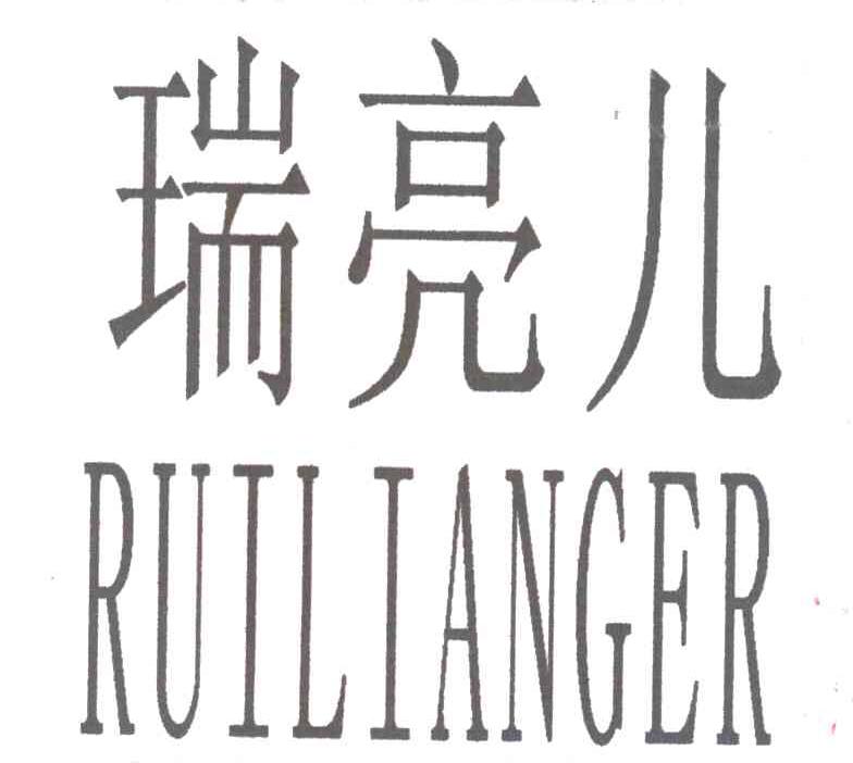 瑞亮儿