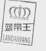 蓝带王