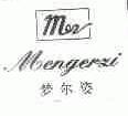 梦尔姿
