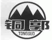 铜郭