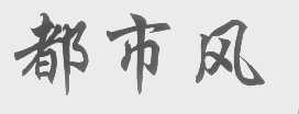 都市风