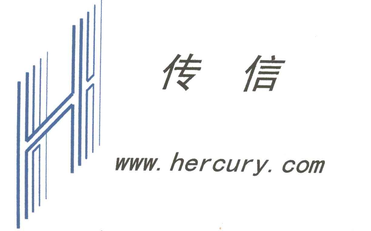传信HERCURY