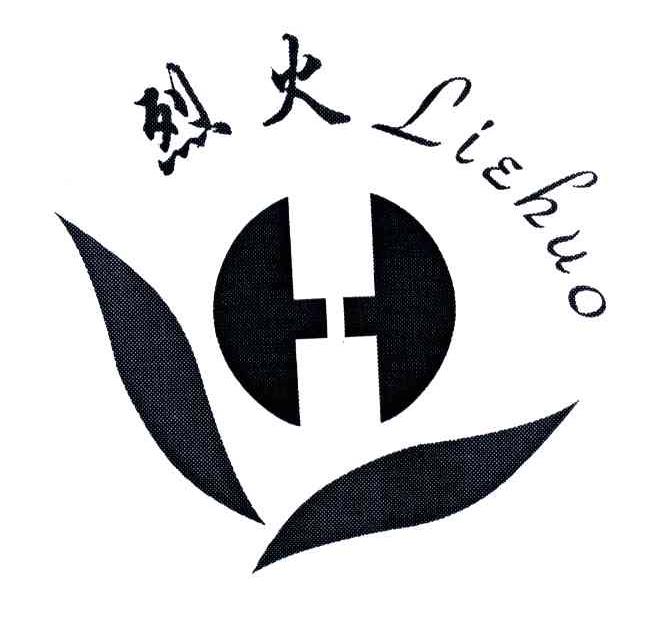 烈火